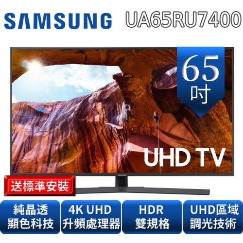 SAMSUNG三星65吋4K超晶透顯色電視UA65RU7400WXZW