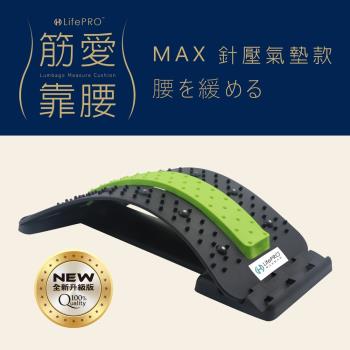 【LIFEPRO】背部伸展器 磁石+類針灸+護腰氣墊 筋愛靠腰 MAX綠 腰椎伸展器 腰部伸展器 拉背器 牽引器 按摩