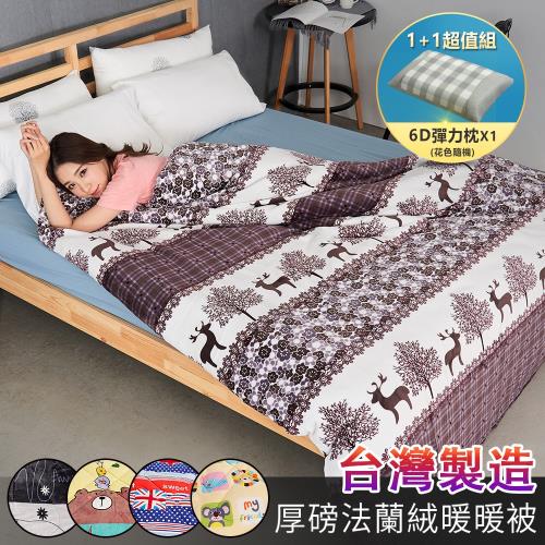 BELLE VIE 台灣製 雙面法蘭絨厚舖棉暖暖被+6D彈力枕 (1+1超值組)