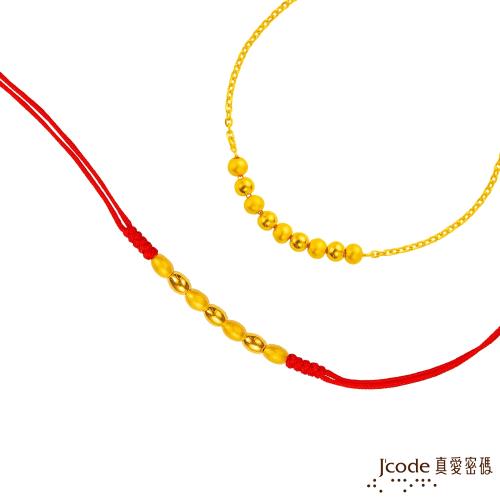 Jcode真愛密碼 喜悅黃金手鍊+泡泡紅繩手鍊