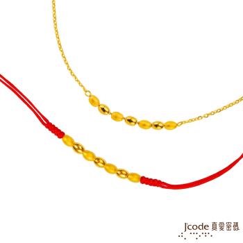Jcode真愛密碼 泡泡黃金手鍊+紅繩手鍊