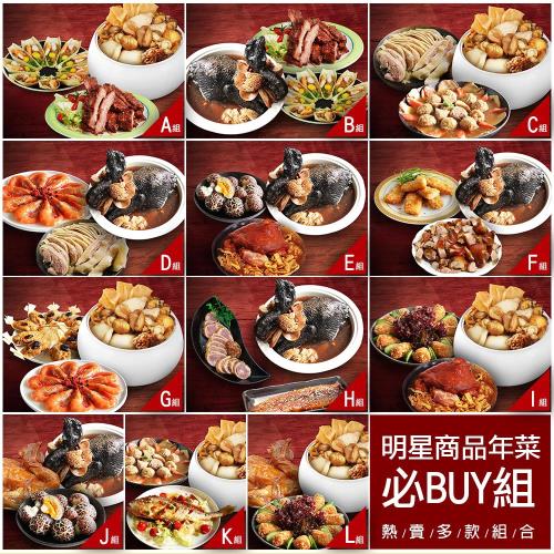  現+預【築地一番鮮】明星商品年菜必Buy組