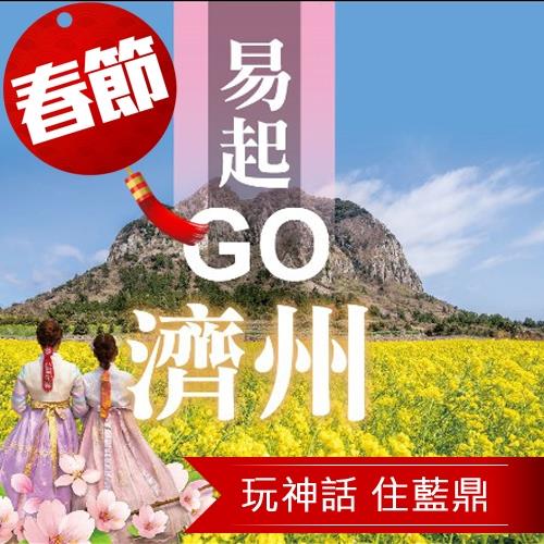 春節-濟州神話世界藍鼎泰迪熊雙秀5日(保證入住藍鼎酒店2晚)旅遊