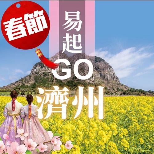 春節最後3位-易起GO濟州山茶花之丘泰迪熊塗鴉秀超值5日旅遊