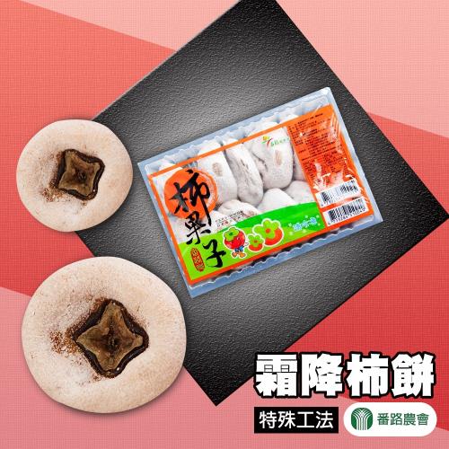 番路農會  霜降柿餅-冷藏-510g±15g-盒 (5盒一組)