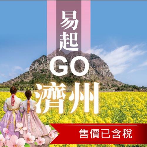 寒假-易起GO濟州山茶花之丘泰迪熊塗鴉秀超值5日(含稅)旅遊