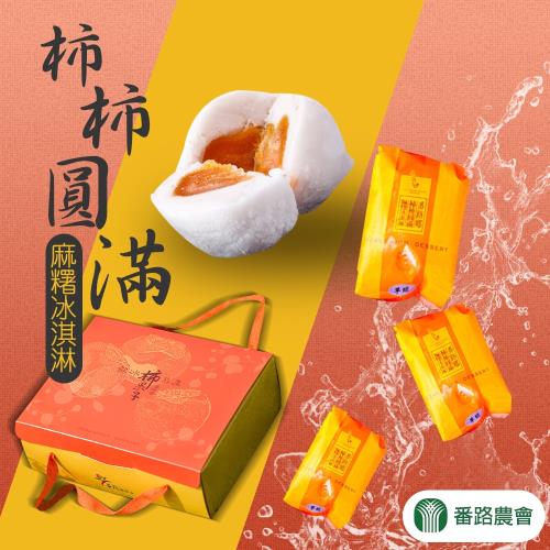 番路農會  柿柿圓滿-6入禮盒 (2盒一組)
