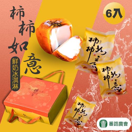 番路農會  柿柿如意-6入禮盒 (2盒一組)