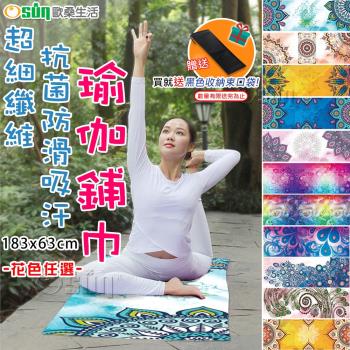 Osun 超細纖維抗菌防滑吸汗瑜伽鋪巾(花色任選-CE299)
