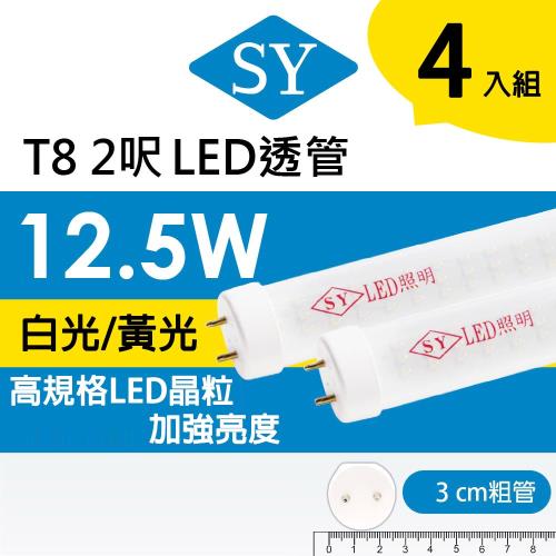 【SY 聲億】T8 2呎12.5W LED燈管(4入)