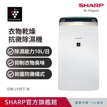 限時促銷★SHARP夏普 一級能效台灣製造衣物乾燥空氣清淨除濕機DW-J10FT-W