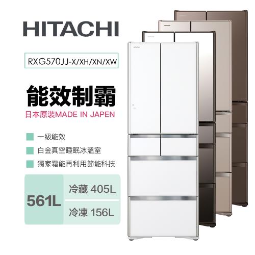 HITACHI日立 561公升日本製六門變頻冰箱RXG570JJ/R-XG570JJ  最高30期0利率