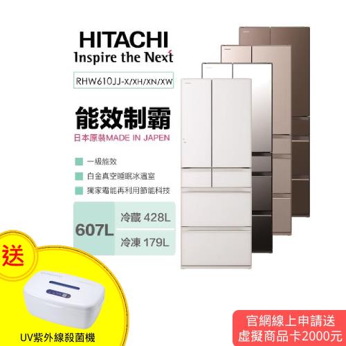 HITACHI日立607公升日本製六門變頻冰箱RHW610JJ/R-HW610JJ★登記送電子鍋+料理鍋+餐券