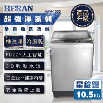 HERAN禾聯 10.5KG全自動洗衣機 HWM-1033