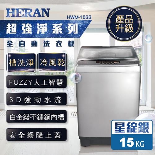HERAN禾聯 15KG全自動洗衣機 HWM-1533