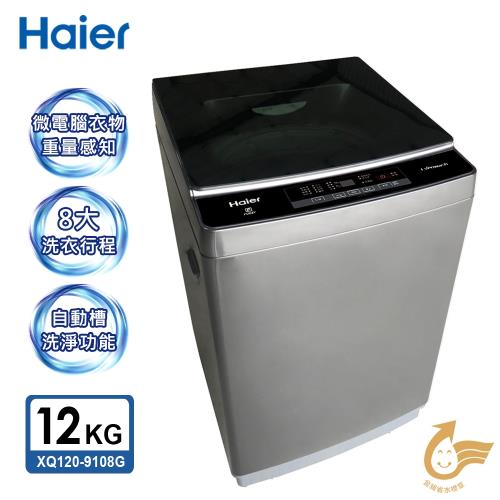 Haier海爾12公斤全自動洗衣機(鈦晶灰)XQ120-9198G 送基本安裝