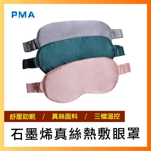 【PMA】PMA 石墨烯發熱眼罩 小米有品 真絲眼罩 眼罩 石墨烯 加熱眼罩 真絲 水洗眼罩 usb加熱 USB眼罩