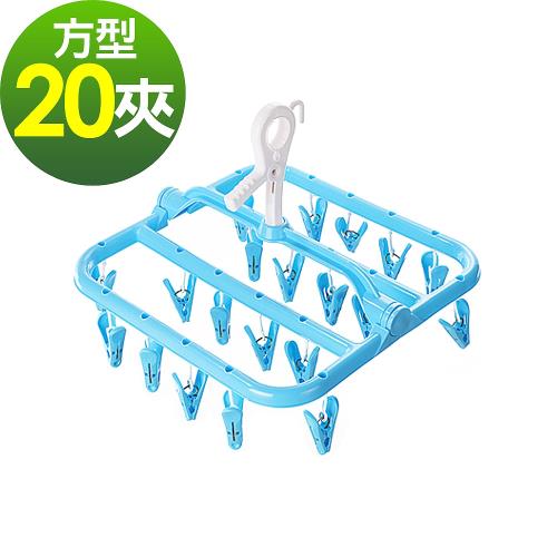 WallyFun 同心橋可折式20夾方形曬衣架 (/曬衣夾)