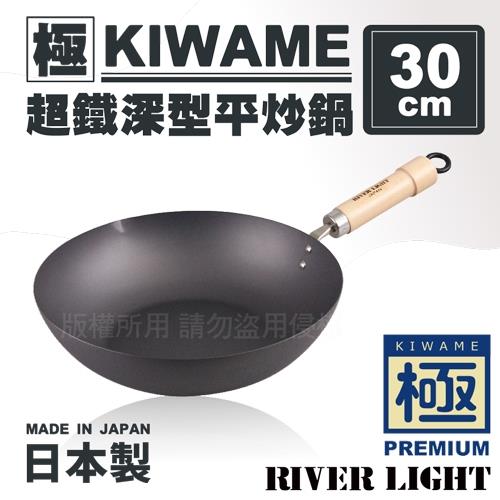 日本〈極KIWAME〉超鐵深型平炒鍋-原木柄-日本製30cm