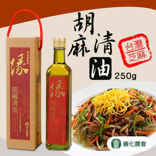 善化農會  胡麻清油-250ml-瓶 (2瓶一組)