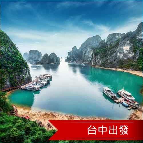 寒假清艙-北越長安雙龍灣超值5日(台中出發)旅遊2/1