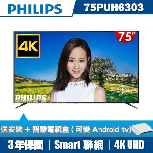 PHILIPS飛利浦 75吋4K UHD聯網液晶顯示器+視訊盒75PUH6303