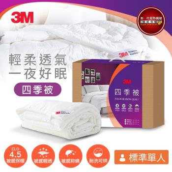 3M 新2代可水洗四季被NZ250(標準單人5x7)加碼贈防蟎枕1入