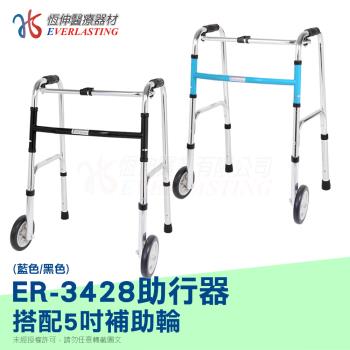 【恆伸醫療器材】ER-3428 ㄇ型助行器+直向輔助輪(藍/黑任選)