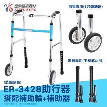 【恆伸醫療器材】ER-3428 ㄇ型助行器+直向輔助輪+輔助器(藍/黑任選)