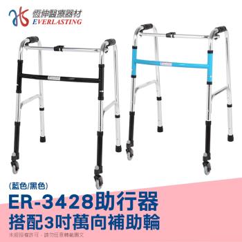 【恆伸醫療器材】ER-3428 ㄇ型助行器+3吋萬向輔助輪(顏色隨機出貨)