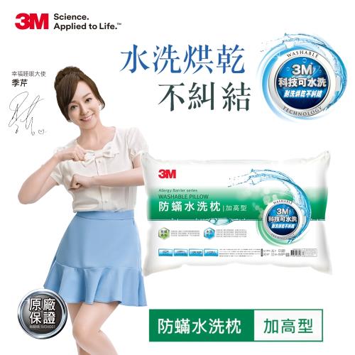 3M 新一代防蹣水洗枕-加高型