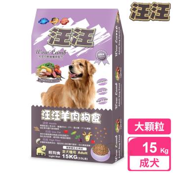 汪汪輕狗食 成犬 羊肉狗食 大顆粒 (15kg)