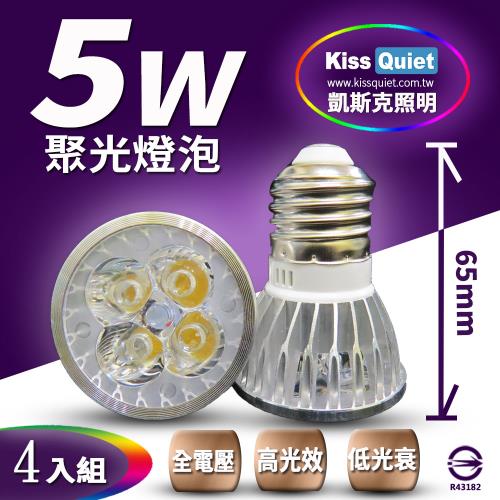 《Kiss Quiet》安規4燈5W(白光/黄光) E27 LED燈泡 400流明,全電壓-4入