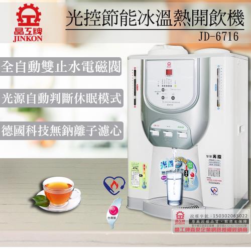 晶工牌 11.9L光控智慧冰溫熱全自動開飲機 JD-6716 (飲水機/開飲機/淨水機)(台灣製造)