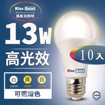 《Kiss Quiet》13W LED燈泡270超廣角(白光/黄光/自然光)全電壓球泡燈-10入