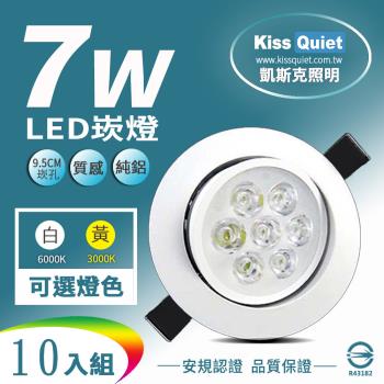 《Kiss Quiet》9W亮度LED小投射燈/天花燈 7W功耗700流明95mm開孔(可調角度)-10入