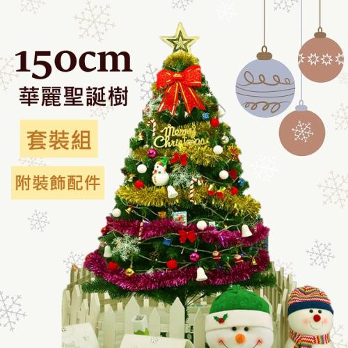 彩色絢麗精美5尺聖誕樹套裝組-150cm