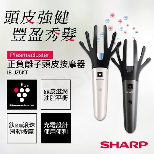 【夏普SHARP】正負離子頭皮按摩器 IB-JZ5KT 黑/金兩色可選