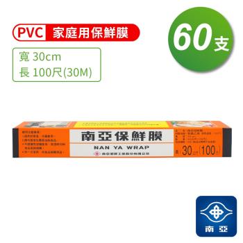 南亞 PVC 保鮮膜 家庭用 (30cm*100尺) (60支)