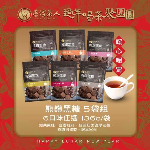 【台灣茶人】熊鑽金粹黑糖磚-5袋組(口味任選)
