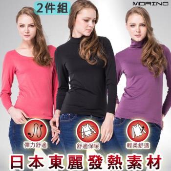 (超值2件組)日本素材抗寒保暖輕盈發熱衣/長袖T恤【MORINO摩力諾】