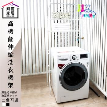 拜爾家居 高機能伸縮洗衣機架 MIT台灣製造 洗衣機架 置物架 伸縮架 洗衣機置物架 層架 伸縮層架 快速出貨