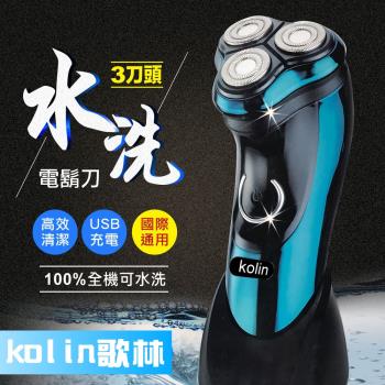 kolin歌林 可水洗USB充電式三刀頭電動刮鬍刀(KSH-HCW09)