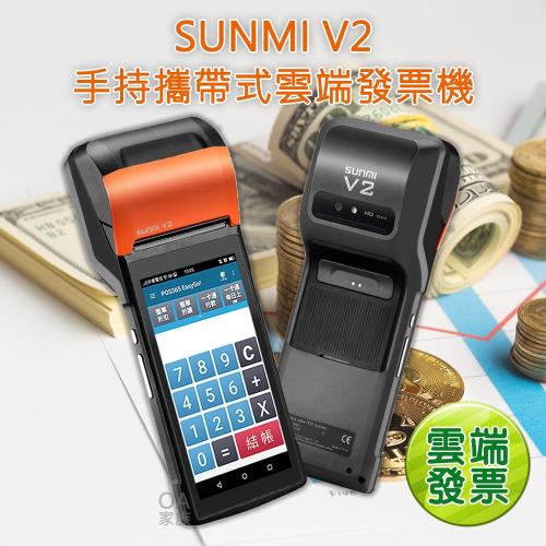 SUNMI V2微型電子發票機/收銀機 
