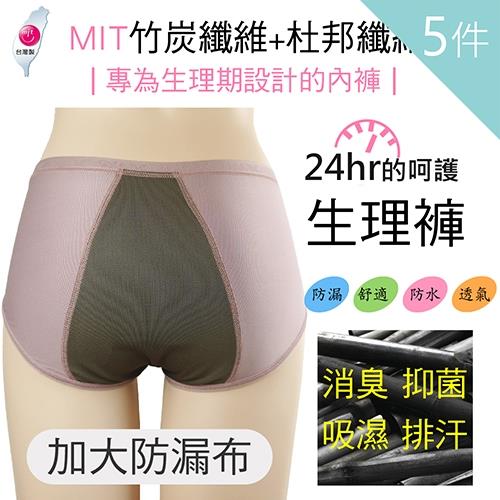 Lovely蘿芙妮  台灣MIT製杜邦竹纖維加寬生理褲5件入組