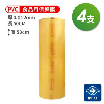 南亞 PVC 保鮮膜 食品用 (12ux50cmx500M) (4支)