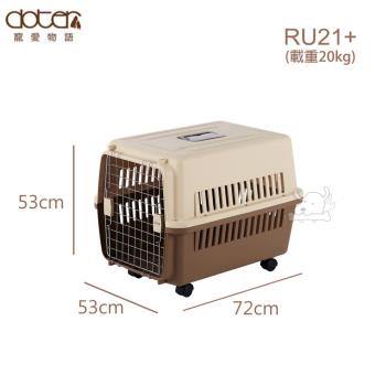 Doter 寵愛物語20kg以內中大型犬用 航空外出籠 / 提籠 / 運輸籠RU21+