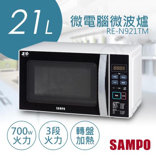 SAMPO聲寶 21L天廚微電腦微波爐 RE-N921TM