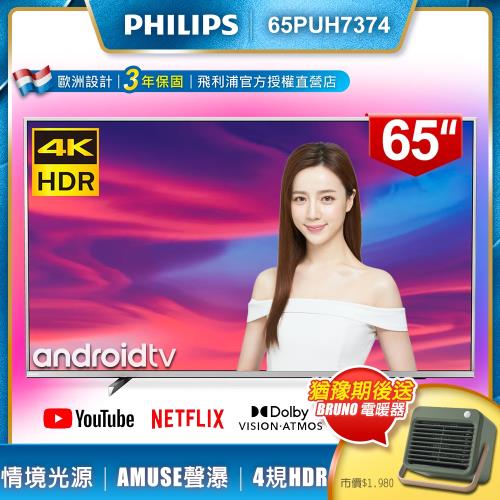 【送BRUNO電暖器】PHILIPS飛利浦 65吋4K Android聯網液晶顯示器+視訊盒65PUH7374