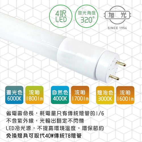 旭光-LED 18W T8-4FT 4呎 全電壓玻璃燈管-2入 晝白.自然.燈泡色(免換燈具直接取代T8傳統燈管)